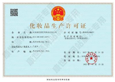 化妝品生產(chǎn)許可證正本