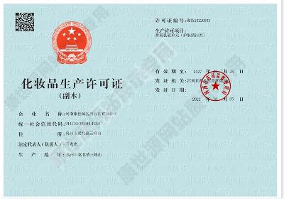 化妝品生產(chǎn)許可證